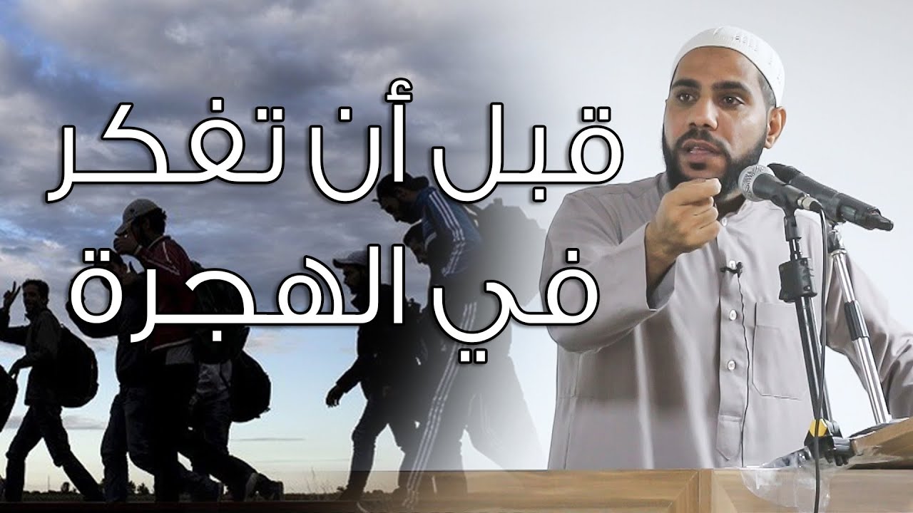 اسمع لهذه الكلمات قبل أن تفكر في الهجرة - خطبة جمعة مؤثرة للداعية : محمود الحسنات