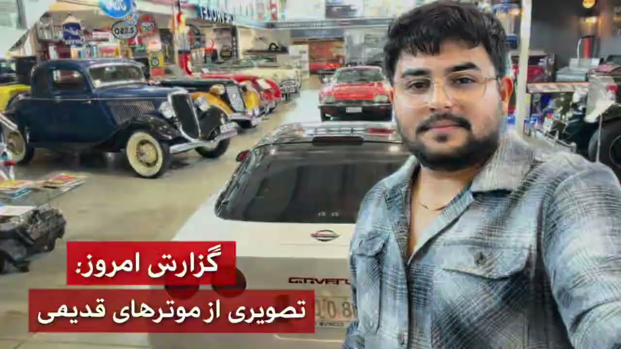 گزارش امروز ما، تصویری است از موترهای قدیمی.