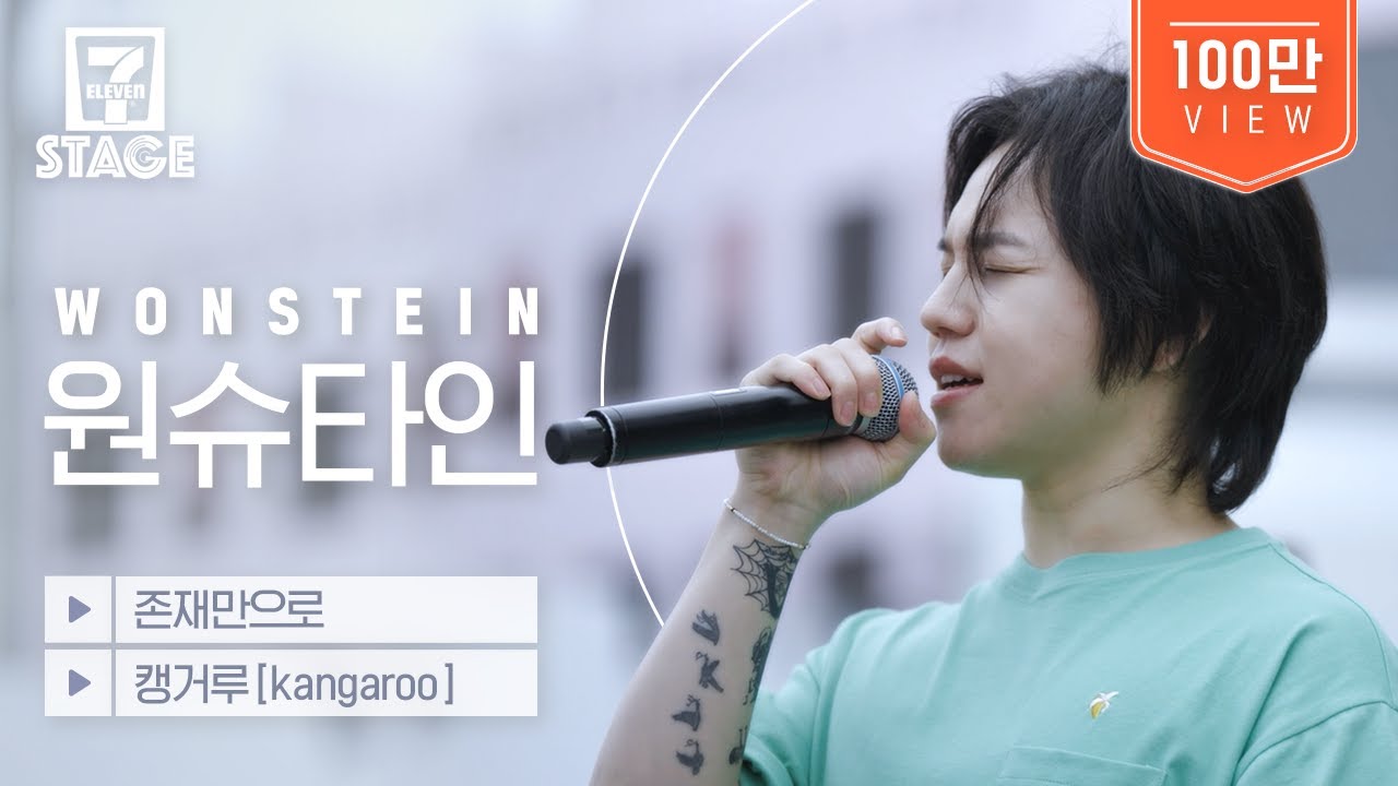 원슈타인 (Wonstein) - 존재만으로, 캥거루(kangaroo) | 세븐스테이지 EP.5
