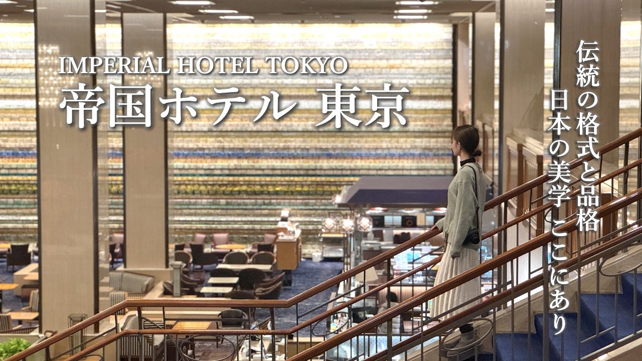 【大人旅Vlog】帝国ホテル 東京で過ごす大人の時間