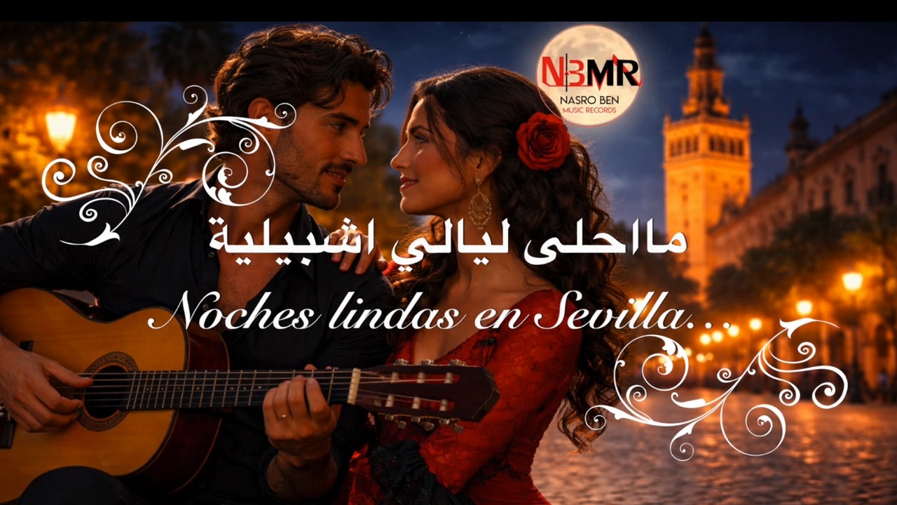 Noches lindas en Sevilla (Tunisian Flamenco) مااحلى ليالي اشبيلية