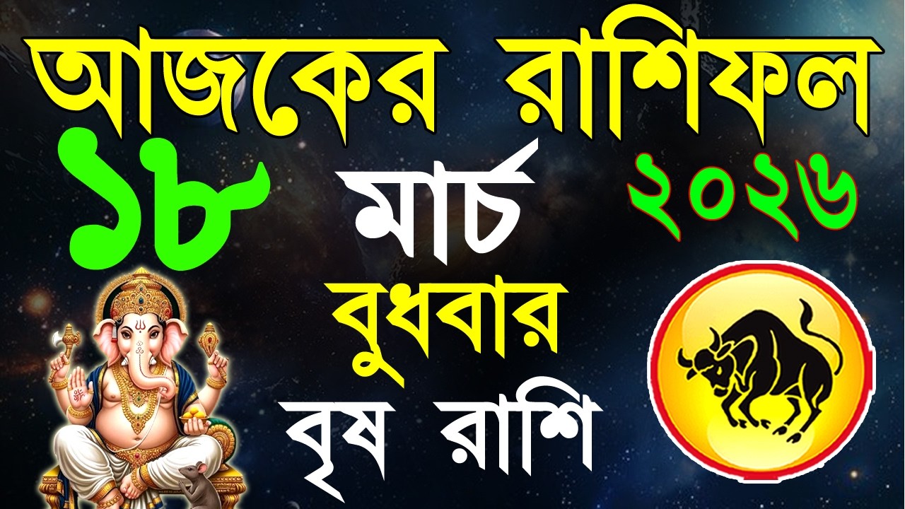 Ajker Rashifal 18 March 2026 | বৃষ রাশিফল ১৮ মার্চ | Brisha Rashi | #ajkerrashifal | Taurus sign