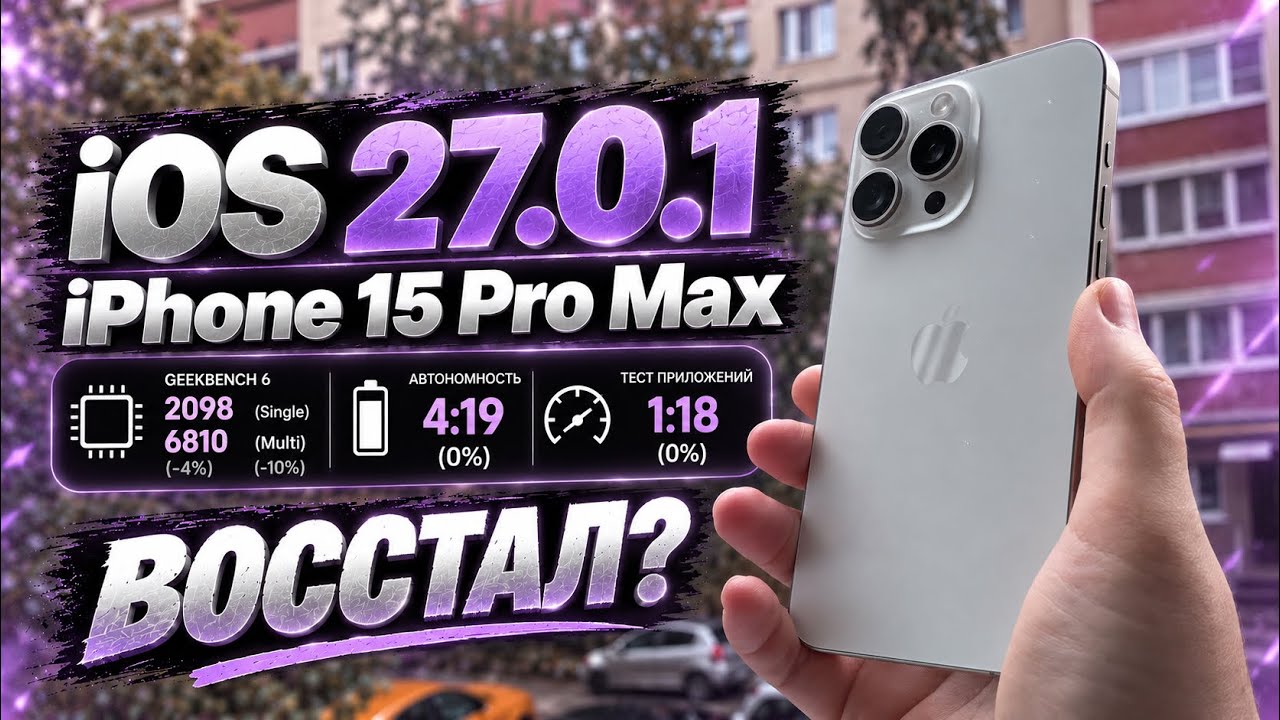 iOS 27.0.1 на iPhone 15 Pro Max &mdash; APPLE ИСПРАВИЛАСЬ?! 😳 Тест после iOS 27