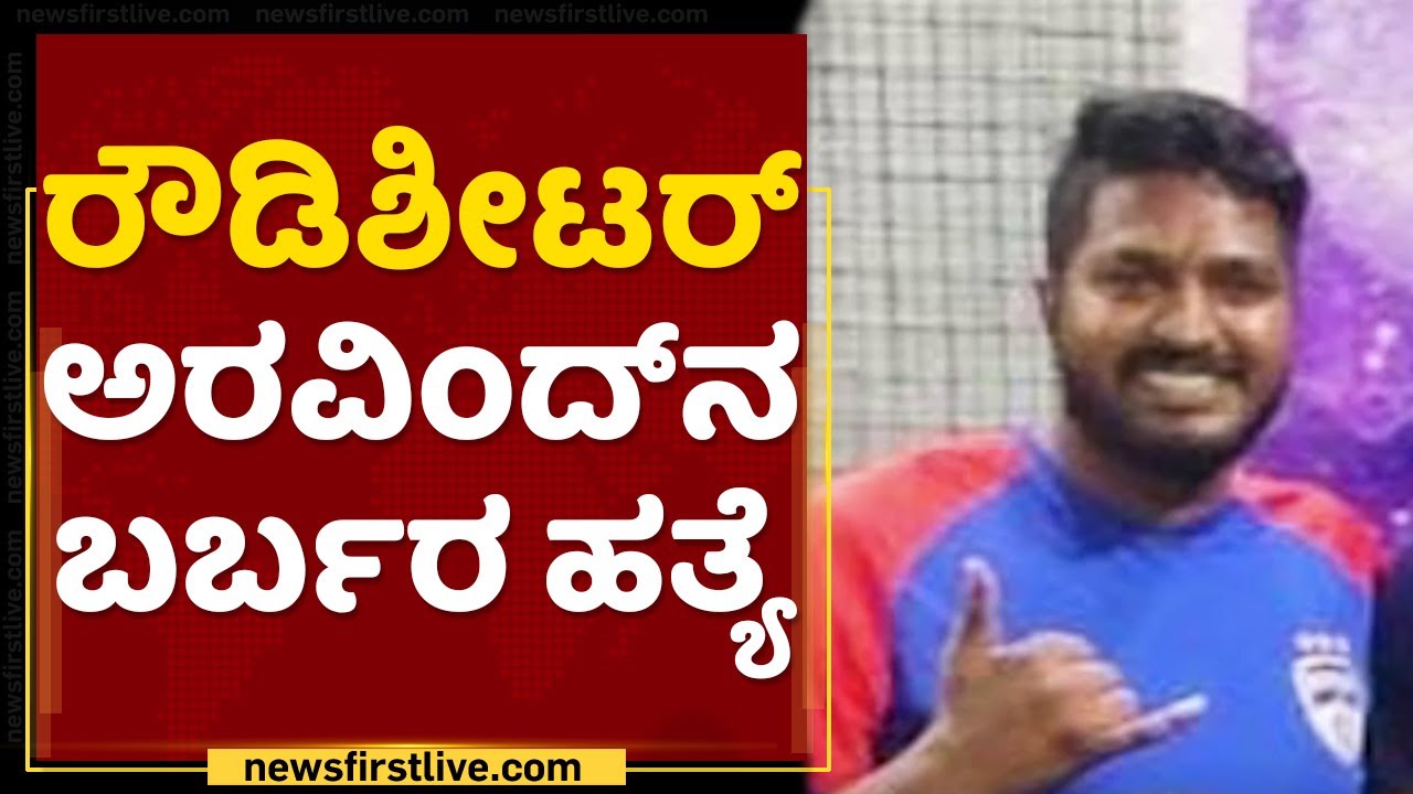 Rowdy-sheeter Aravind hacked to death in Bengaluru stadium | NewsFirst Kannada