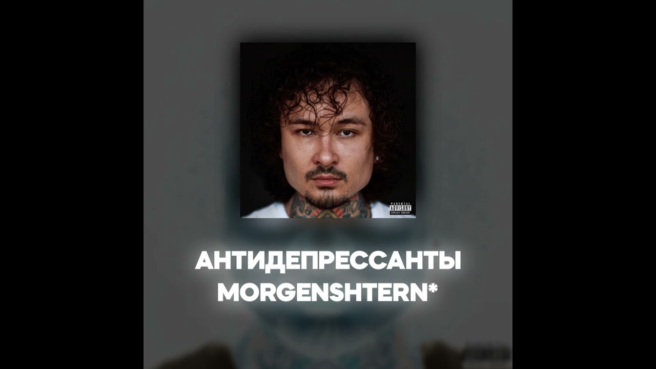 MORGENSHTERN* - АНТИДЕПРЕССАНТЫ (Акапелла / Acapella)
