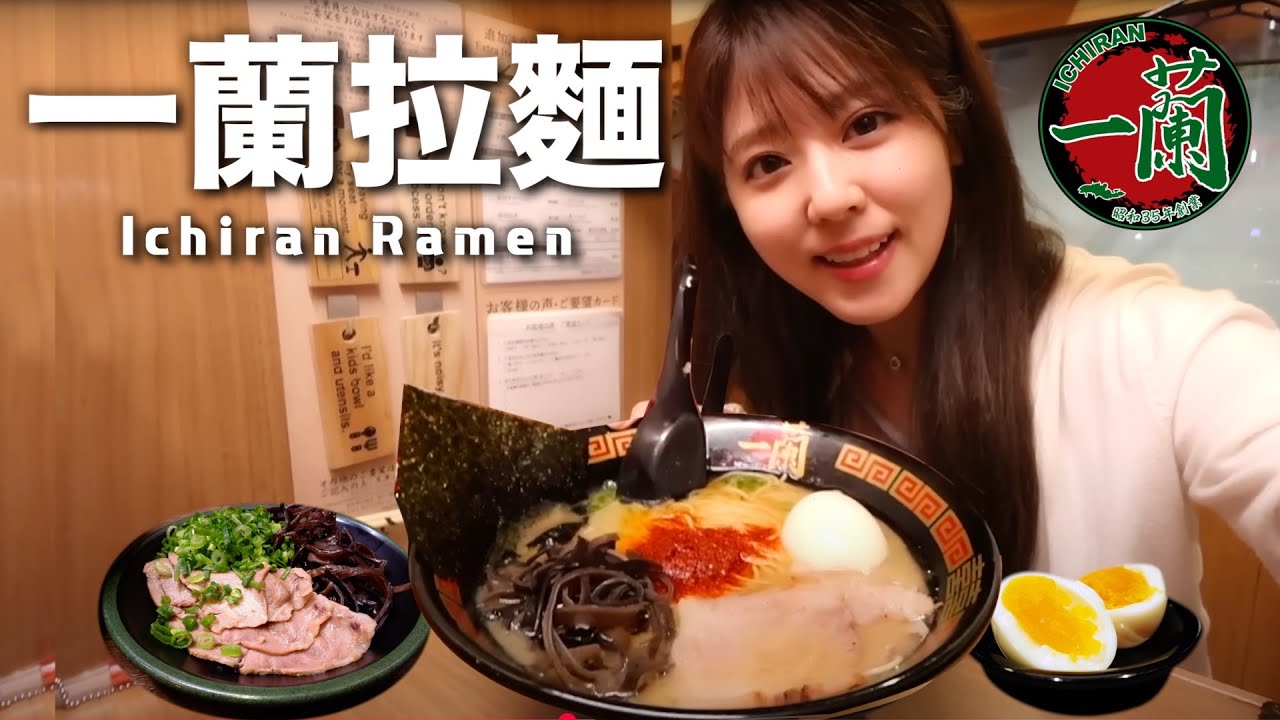 探訪日本一蘭總本店｜傳說中的豚骨拉麵！