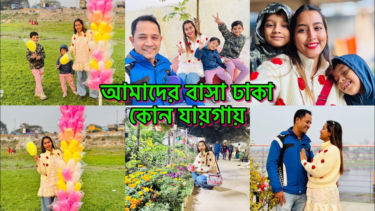 আমরা ঢাকা কোথায় থাকি আমাদের বাসা কোথায়?  A Beautiful day in my life |  #Tamannanasir 