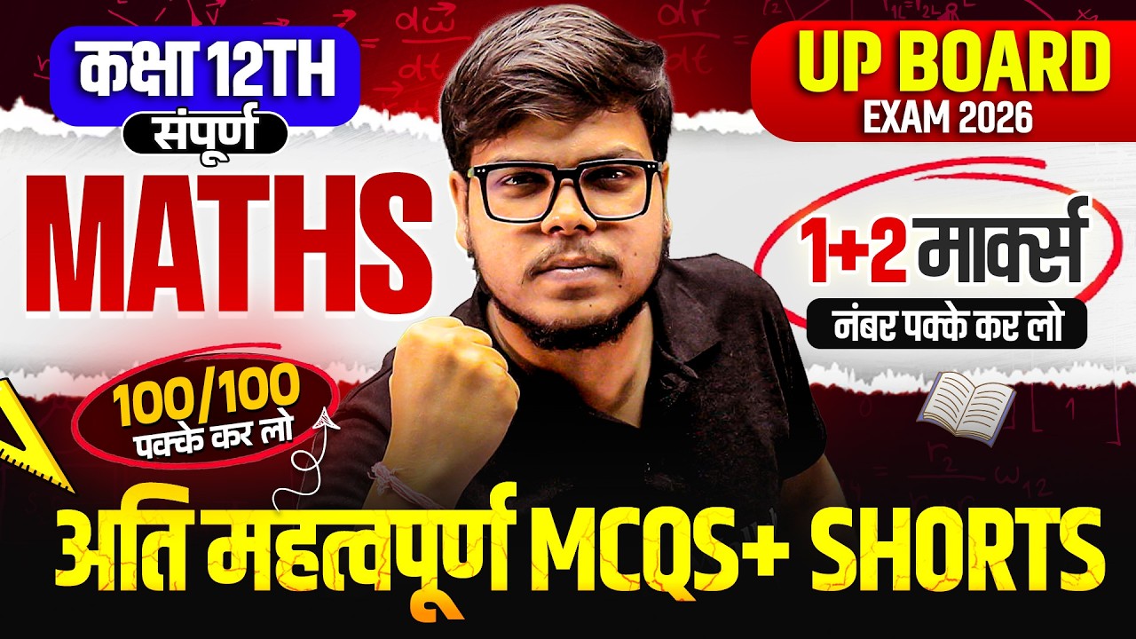 Class 12 Complete Maths | पूरी किताब के अति महत्वपूर्ण MCQs + Very Short Question | Board Exam 2026