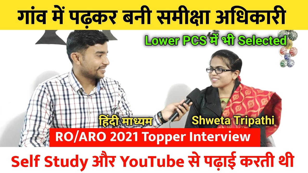 गांव में पढ़कर बनी समीक्षा अधिकारी 🔥 | RO/ARO 2021 Topper Interview 🎉 | YouTube से पढ़ाई करती थी