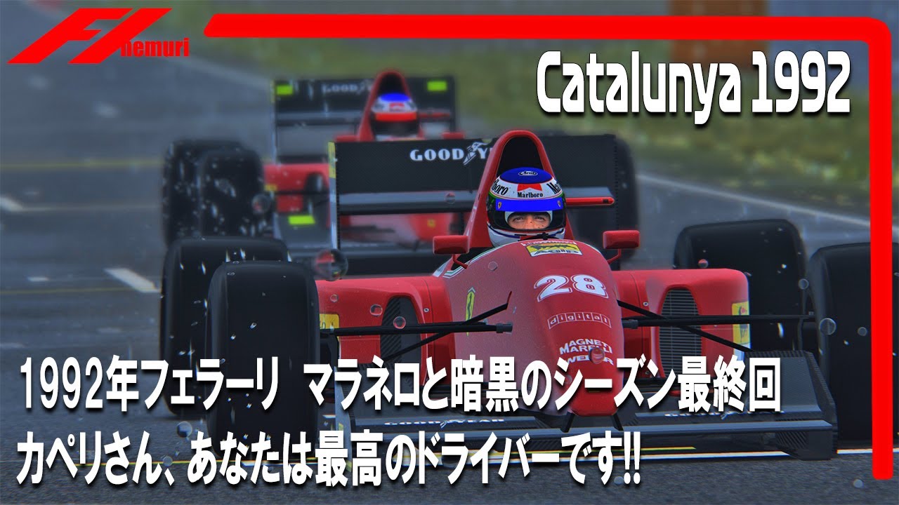 F1 1992 フェラーリ③最終回 マラネロと暗黒のシーズン　カペリさん、あなたは最高のドライバーです‼