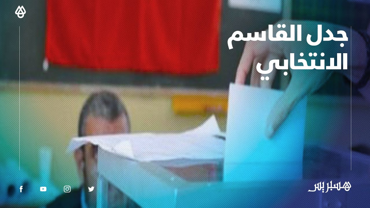 جدل القاسم الانتخابي: كيفية احتسابه وتوزيع المقاعد.. بين الأبعاد السياسية والقانونية