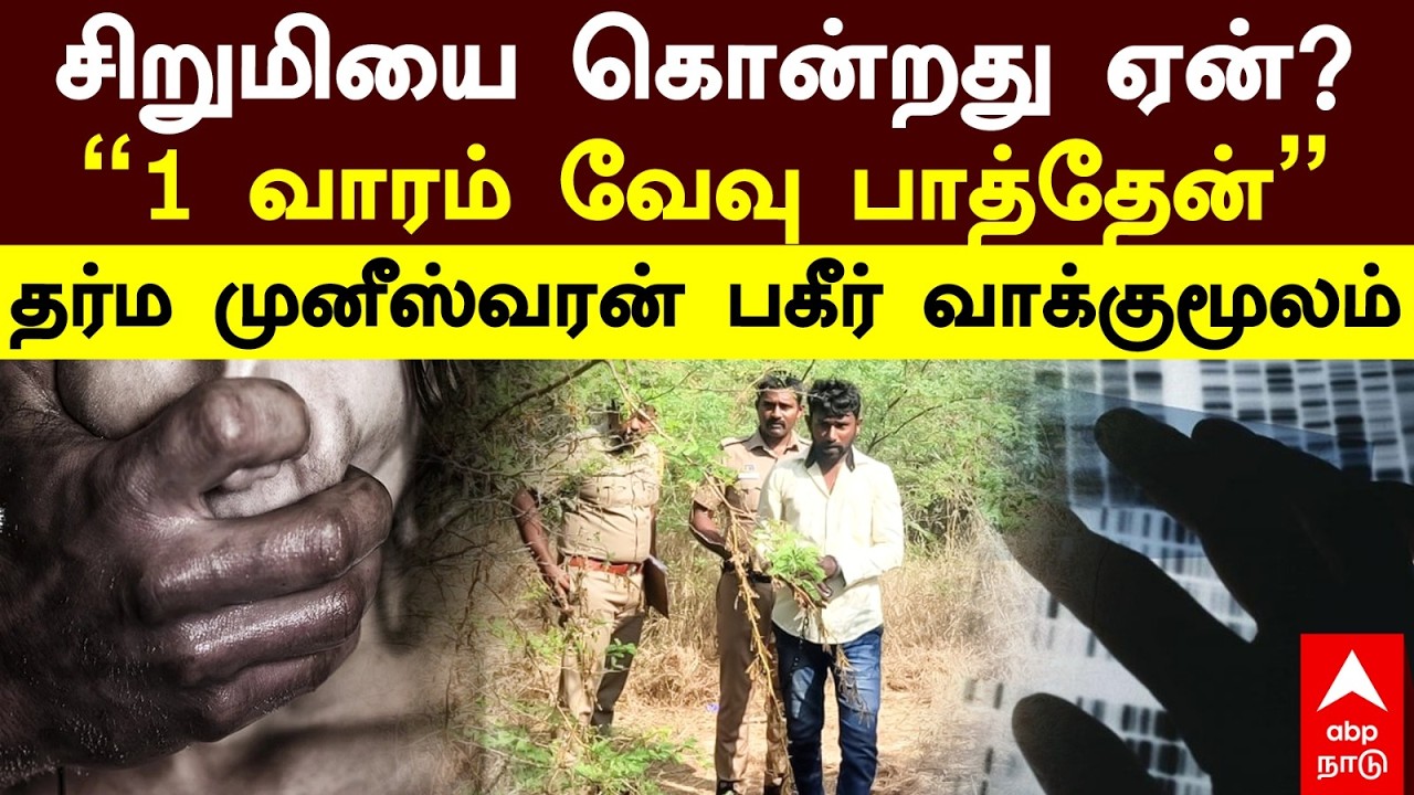 Vilathikulam Murder| +சிறுமியை கொன்றது ஏன்? 1 வாரம் வேவு பாத்தேன் தர்ம முனீஸ்வரன் பகீர் வாக்குமூலம்!
