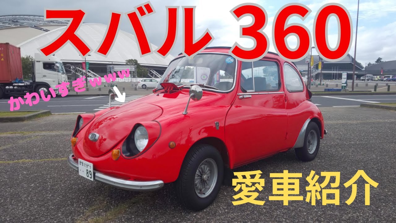 【スバル３６０】すべて見せます！走行シーン多め！開く所全部開ける！＃走行動画