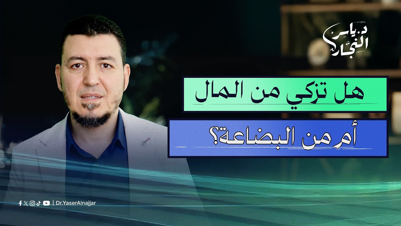هل تزكي من المال أم من البضاعة؟ الطريقة الصحيحة لإخراج زكاة التجارة