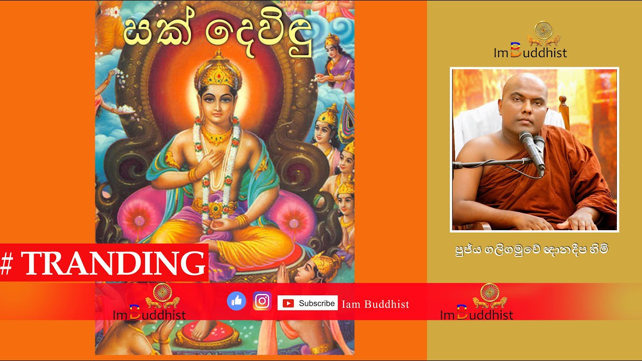 සක් දෙවිඳු - Ven Galigamuwe Gnanadeepa Thero