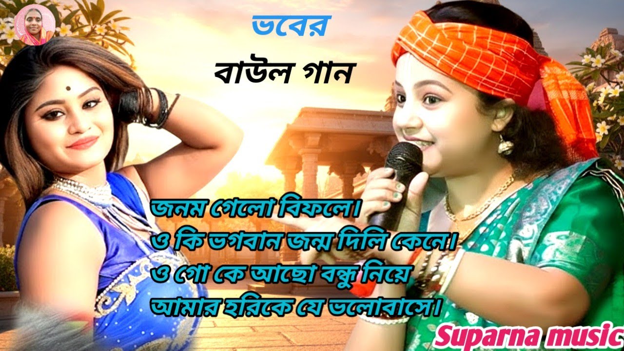 😌 মন ছুঁয়ে যাওয়া কথা ও সুর | হৃদয় জুড়ানো বাউল গান