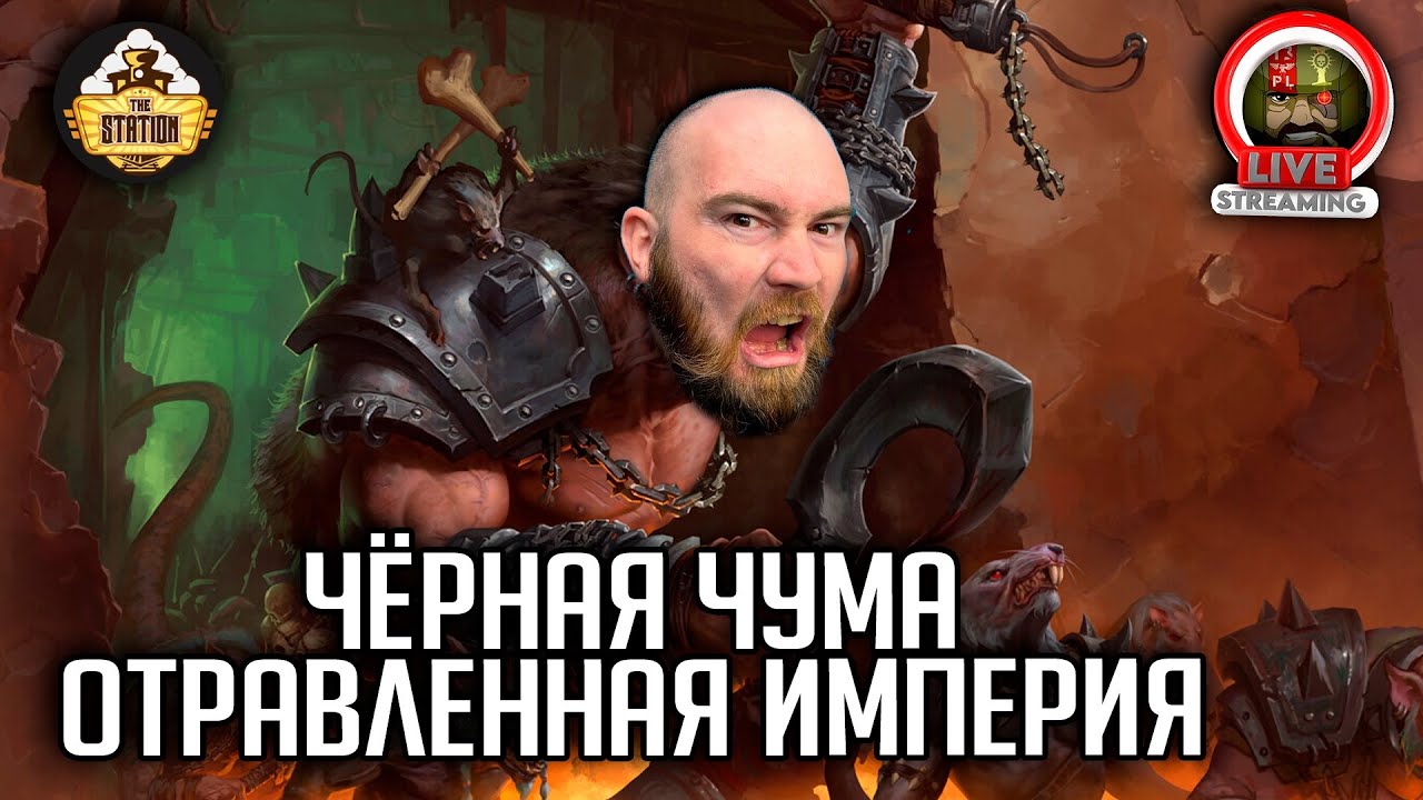 Бэкострим | Warhammer FB | Черная чума | Отравленная империя | Ч1