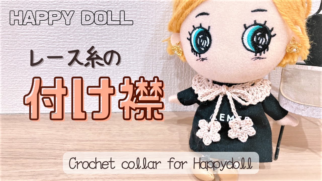ぬいぐるみ用＊つけえり【レース糸】crochet