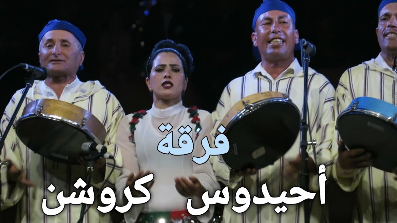 فرقة أحيدوس شباب كروشن   جمعية أبريد يزيل كروشن بإقليم خنيفرة مهرجان تمونت بسيدي يحيى أوسعد.