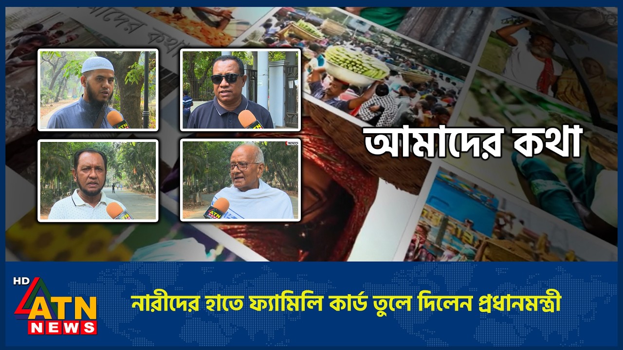 নারীদের হাতে ফ্যামিলি কার্ড তুলে দিলেন প্রধানমন্ত্রী | Amader Kotha | 11 Mar 2026 | ATN News