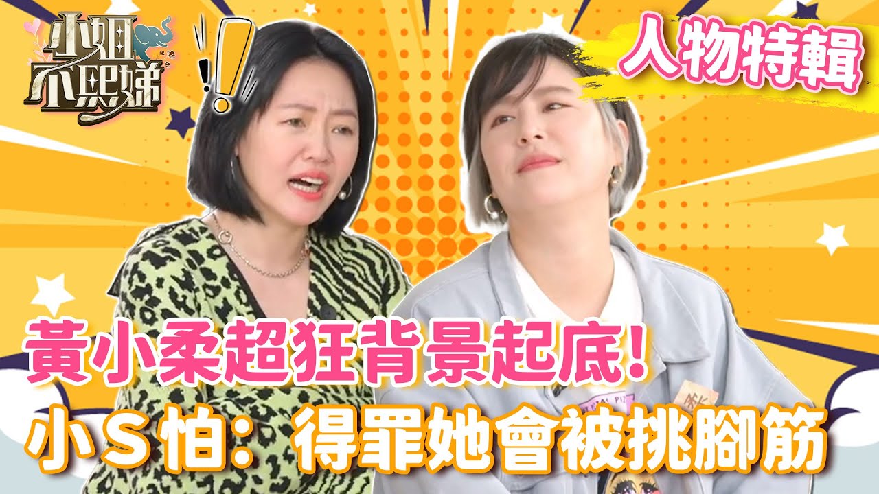 黃小柔「超狂背景起底」一票嚇壞！小Ｓ怕喊：得罪她會被挑腳筋！【#小姐不熙娣】#人物精選