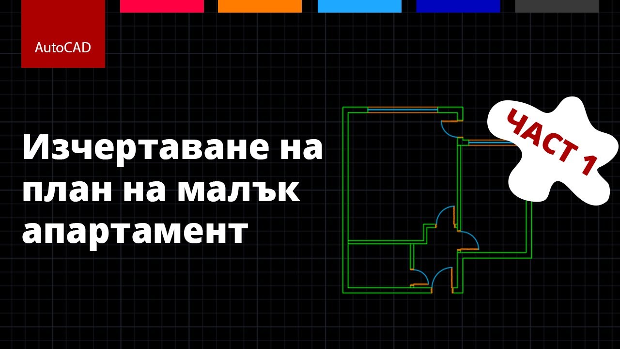 Изчертаване на план на малък апартамент | AutoCAD 2021 | Част 1