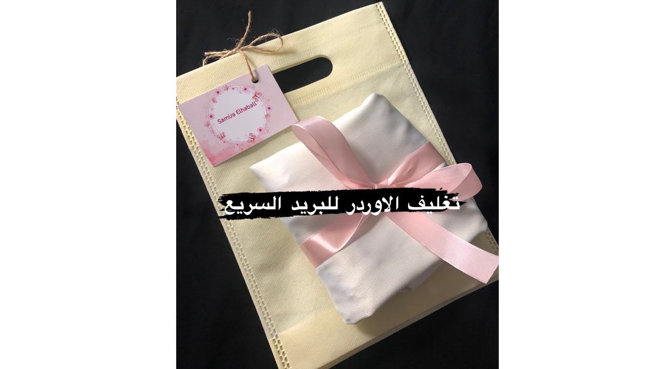 ازاى تغلفى الاوردر قبل ما يوصل للعميلة فى البريد السريع #samira_elhabaal