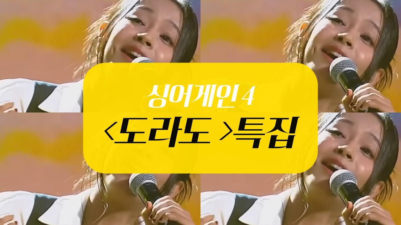 싱어게인4  도라도 전생 국적 논란 : 경선 6곡중 원픽 그리고 도라도를 위한 헌정곡 The “Past-Life Nationality” Debate of Dorado