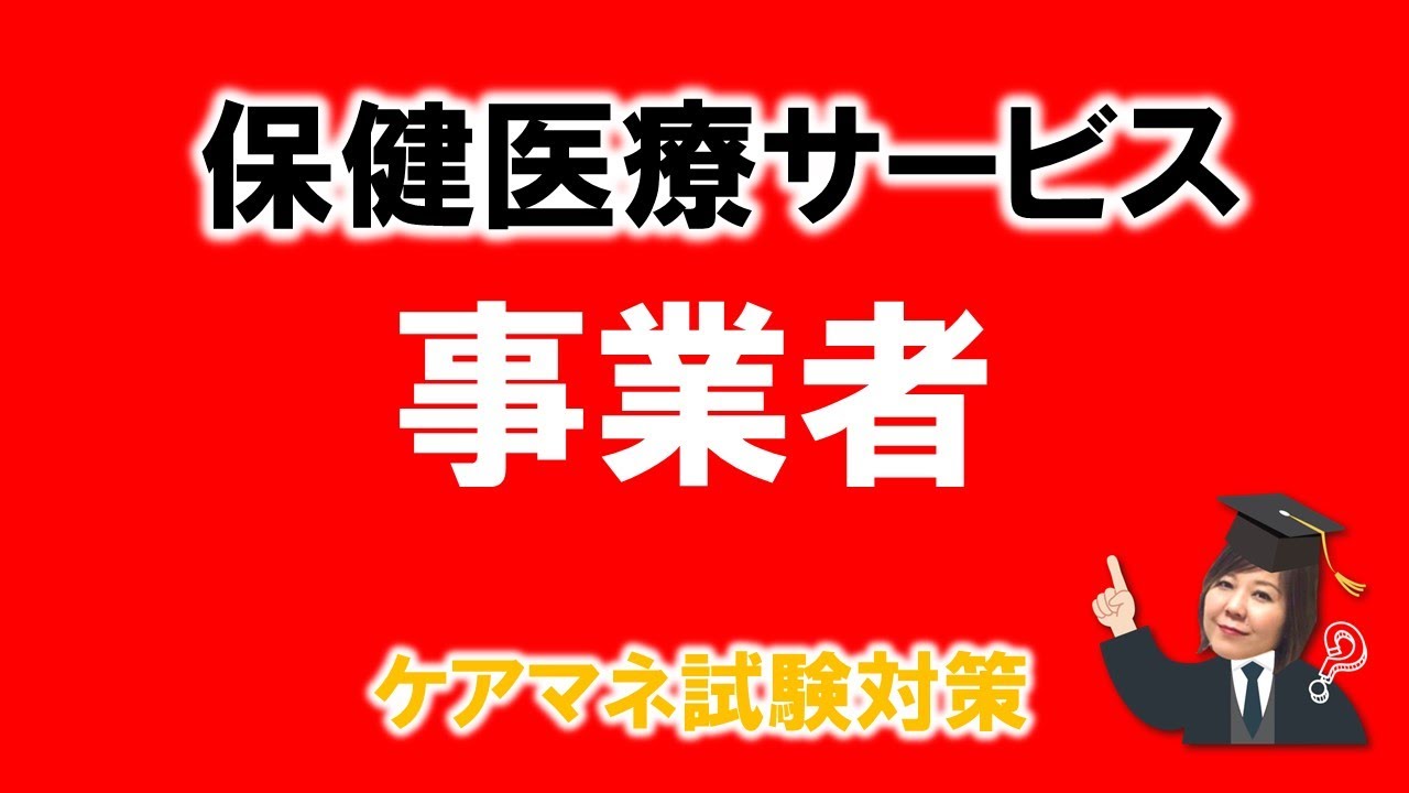 【事業者・保健医療サービス】一問一答　問題は概要欄に有り