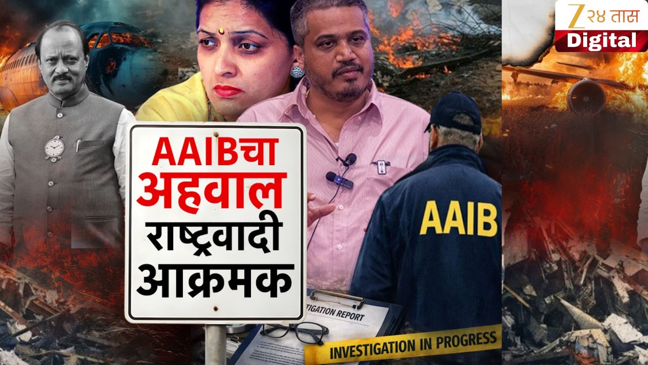 Special Report | AAIB Report | AAIB चा अहवाल,राष्ट्रवादी आक्रमक