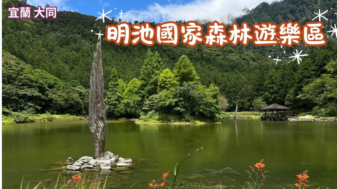 2025 -7 宜蘭 大同 明池國家森林遊樂區/避暑勝地/需付門票與停車費