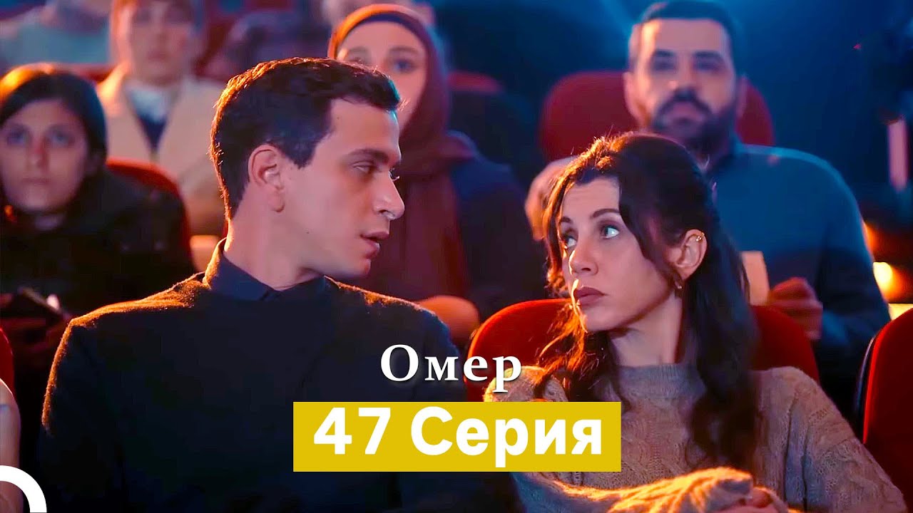 Oмер 47 серия (Русский Дубляж)