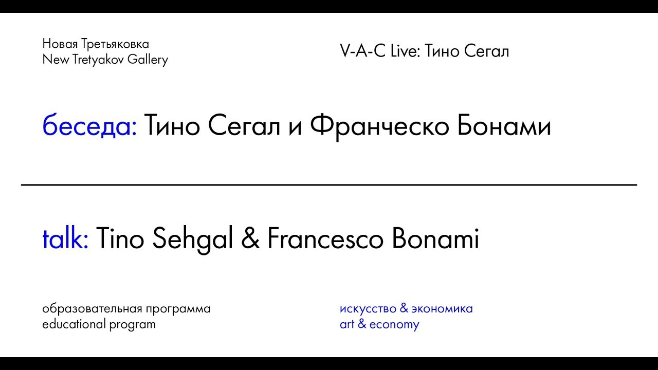 V-A-C Live: Тино Сегал | Тино Сегал и Франческо Бонами