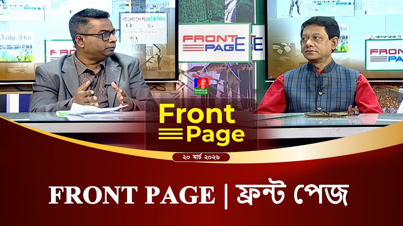 মন্ত্রীদের অতিকথন, কমতে পারে সরকারের জনপ্রিয়তা | Front Page | Talk show | 20 March 2026