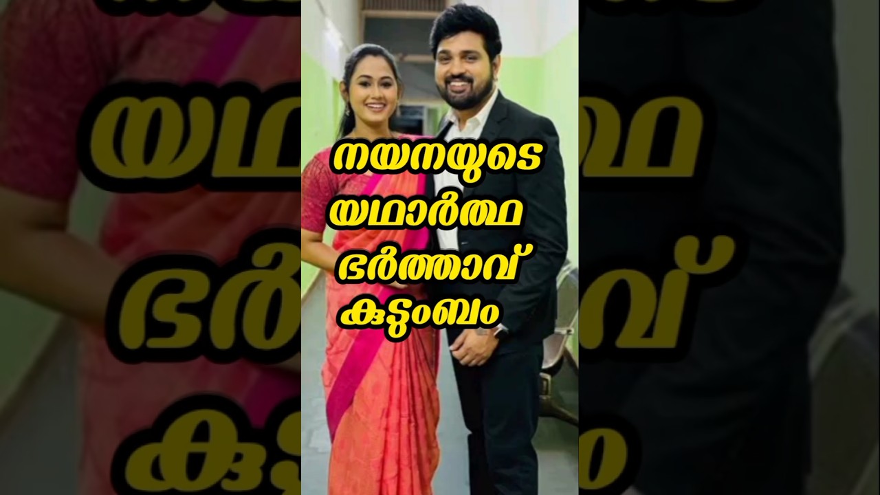 യഥാർത്ഥ ഭർത്താവ് കുടുംബം #subscribe #shorts #patharamattu #reallife