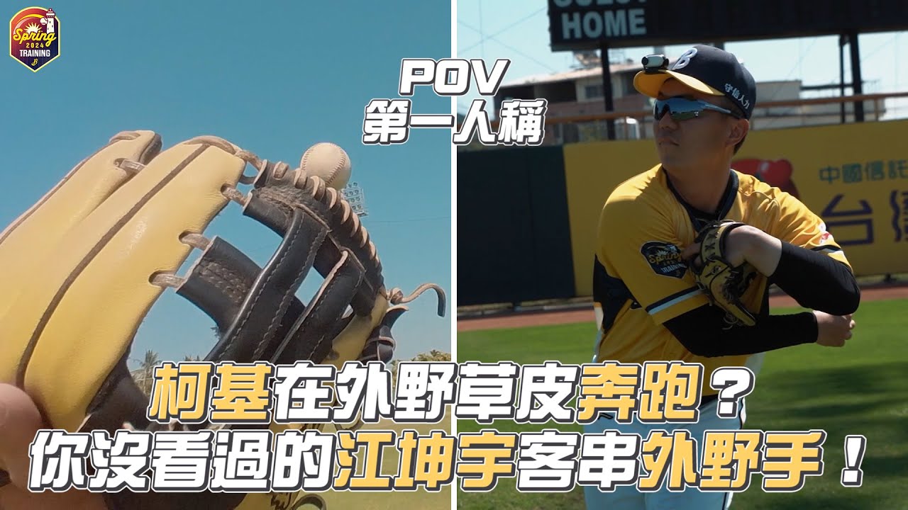 【2024春訓】柯基到外野奔跑？你沒看過的江坤宇客串外野手！【POV第一人稱視角】CTBC Brothers 中信兄弟
