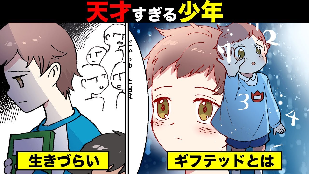 【漫画】もしも、ギフテッドに生まれるとどうなるのか？天才すぎる子どもが抱える苦悩をマンガにしてみた。 修正版