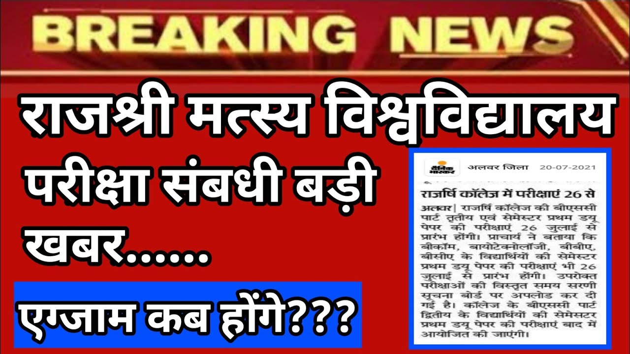 rrbmu exam date 2021 | rrbmu alwar exam news | rrbmu latest news today | rrbmu | rrbmu news today