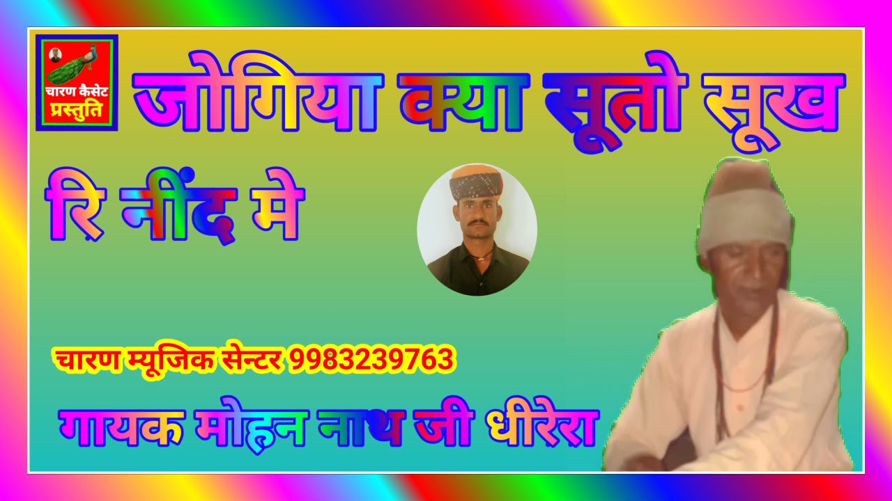 जोगिया गायक मोहन नाथ जी धीरेरा स्टेशन //jogiya gayak Mohan Nath ji