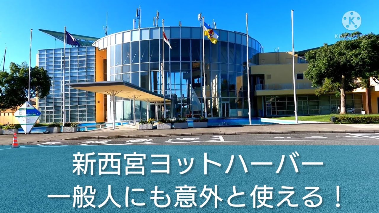兵庫県　西日本最大、【新西宮ヨットハーバー！】あの有名人のヨットも展示。ほんとに外国見たい。ゆったりデートも良し！家族ではしゃぐのも良し！一人ではしゃぐのも良し！