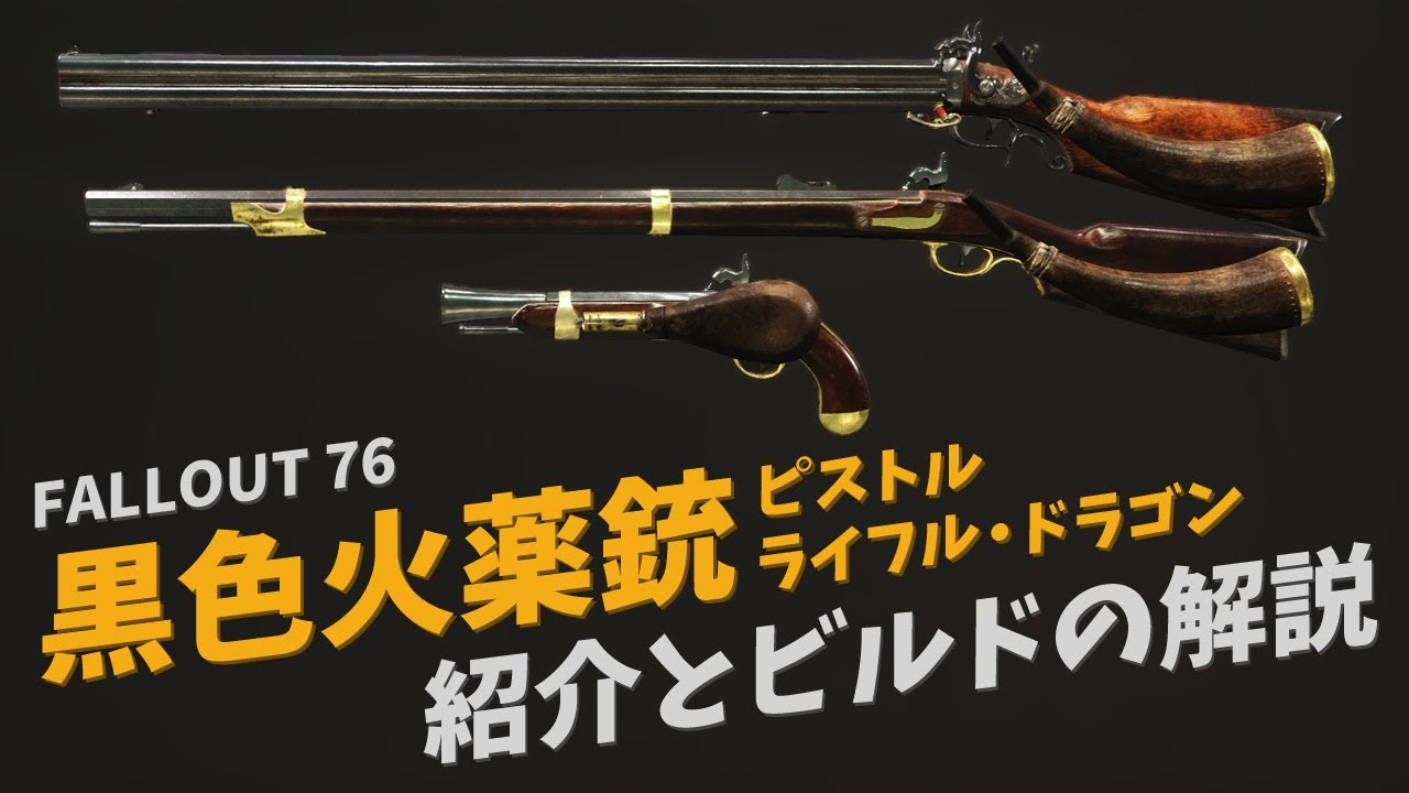 【Fallout 76】黒色火薬銃（ピストル・ライフル・ドラゴン）の紹介と解説