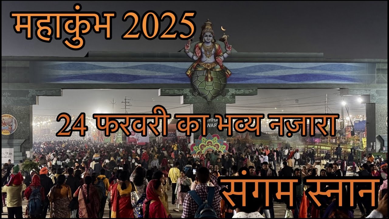 महाकुंभ 2025 | 24 फरवरी | भारी भीड़ का अद्भुत नज़ारा | संगम स्नान और गंगा आरती