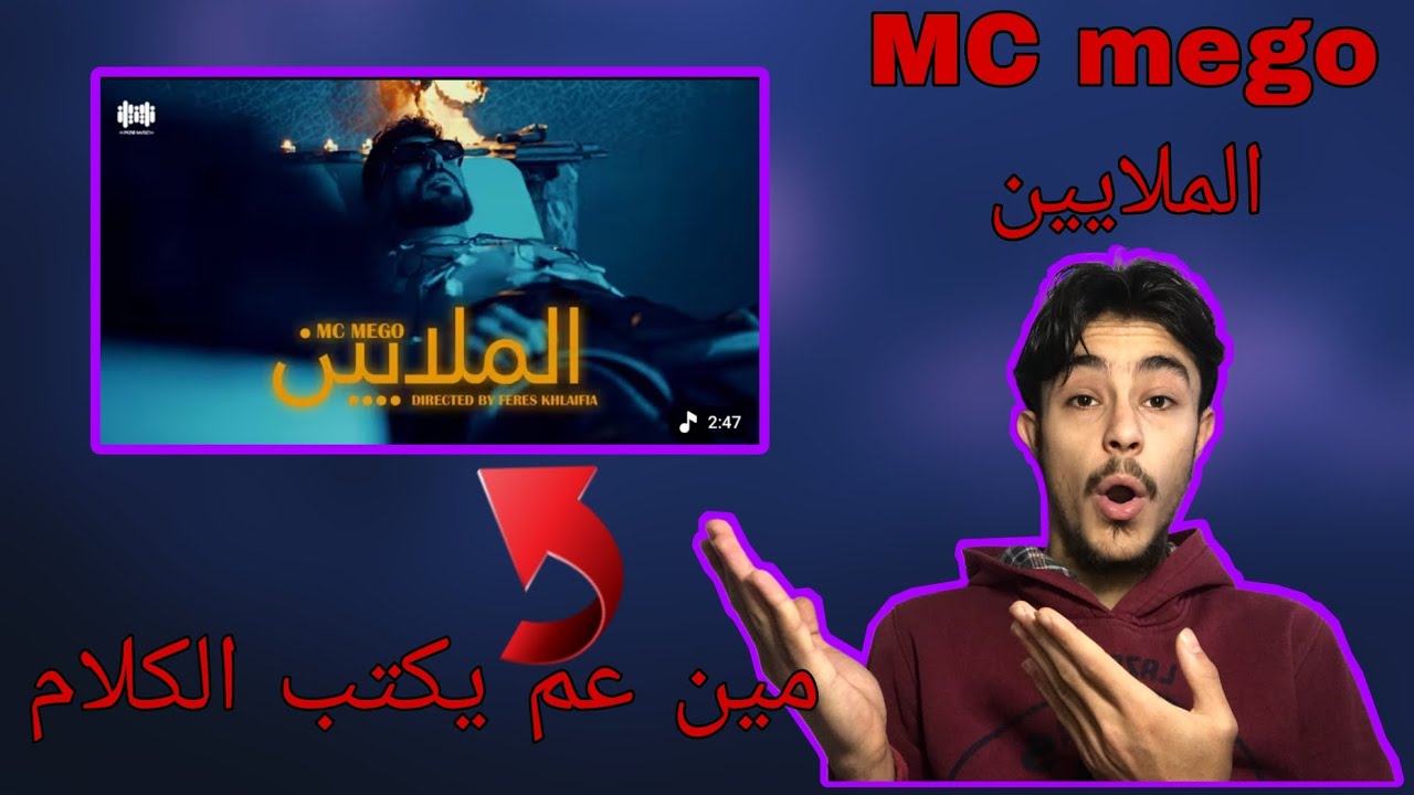 MC mego الملايين مين عم يكتب ال Lyrics😱🤯