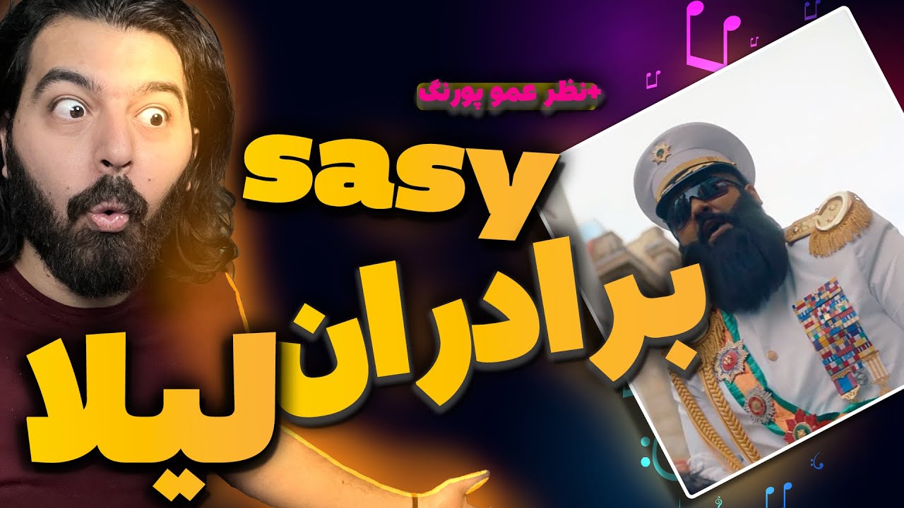 SASY Baradaran Leila Music Video ری اکشن برادران لیلا ساسی (موزیک ویدیو)