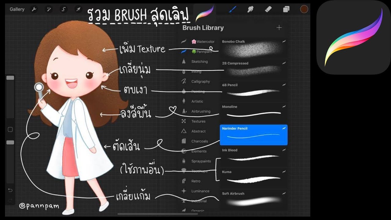 แนะนำ Brush Procreate น่ารักๆ | PannPam
