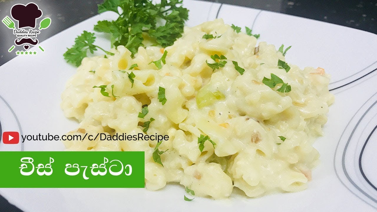 ★ චීස්  පැස්ටා - cheese pasta with white source