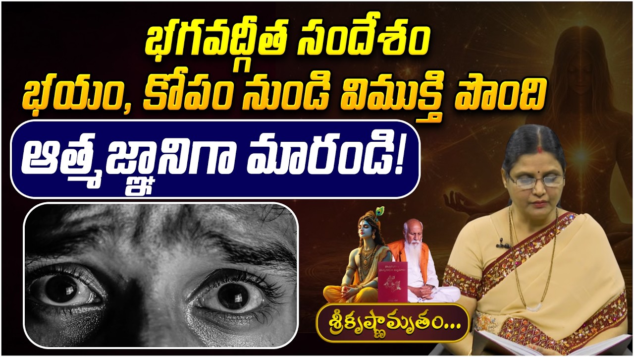 భగవద్గీత సందేశం భయం, కోపం నుండి విముక్తి  | Krishnamrutham Ep - 57 | Finding God within yourself