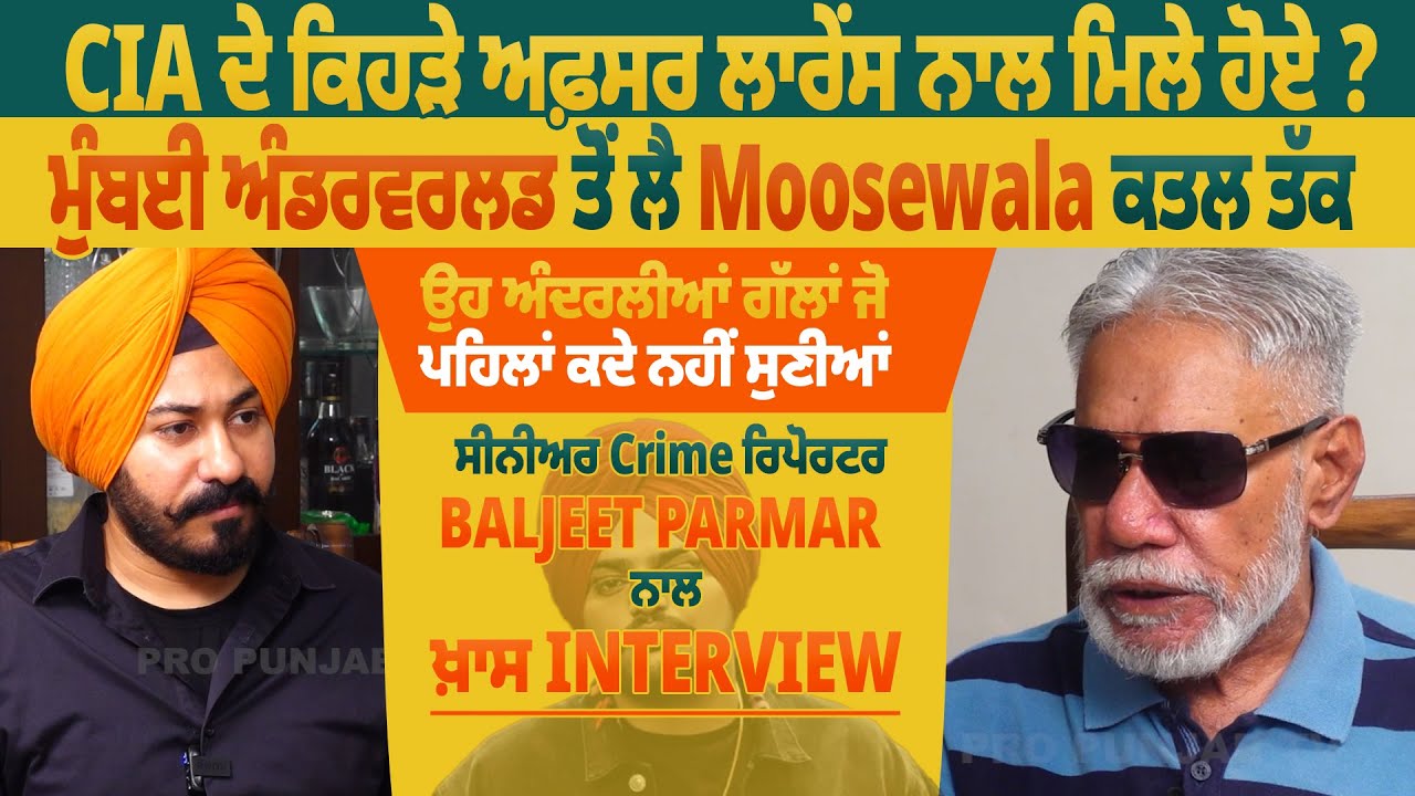 CIA ਦੇ ਕਿਹੜੇ ਅਫ਼ਸਰ Lawrence ਨਾਲ ਮਿਲੇ ਹੋਏ ? ਸੀਨੀਅਰ Crime ਰਿਪੋਰਟਰ Baljeet Parmar ਨਾਲ ਖ਼ਾਸ Interview
