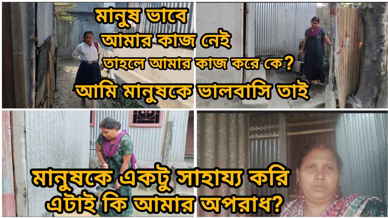 মানুষকে একটু সাহায্য করি এটাই কি আমার অপরাধ? 