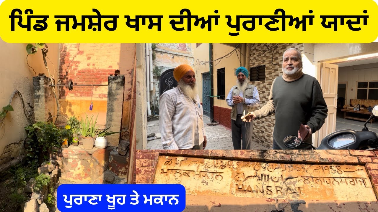 ਪਿੰਡ ਦੀਆਂ ਉਹ ਗਲੀਆਂ ਜਿਹੜੀਆਂ 40 ਸਾਲ ਚ ਕਦੇ ਨਹੀਂ ਦੇਖੀਆਂ || ਪਾਣੀ ਵਾਲੇ ਪੁਰਾਣੇ ਖੂਹ ਤੇ ਮਕਾਨ || my village